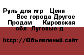 Руль для игр › Цена ­ 500-600 - Все города Другое » Продам   . Кировская обл.,Луговые д.